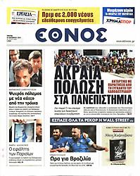 Πρωτοσέλιδο εφημερίδας Έθνος
