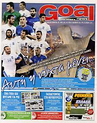 Πρωτοσέλιδο εφημερίδας Goal News