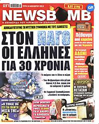 Πρωτοσέλιδο εφημερίδας Newsbomb