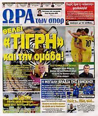 Πρωτοσέλιδο εφημερίδας Ώρα για Σπορ