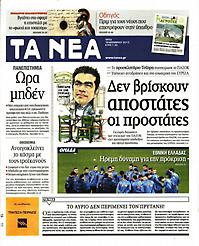 Πρωτοσέλιδο εφημερίδας Τα Νέα