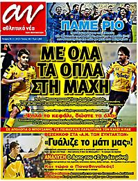 Πρωτοσέλιδο εφημερίδας ΑΘΛΗΤΙΚΑ ΝΕΑ
