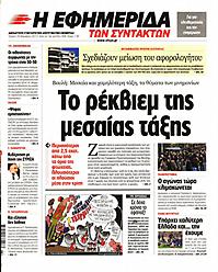 Πρωτοσέλιδο εφημερίδας Εφημερίδα Συντακτών