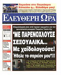 Πρωτοσέλιδο εφημερίδας Ελεύθερη Ώρα