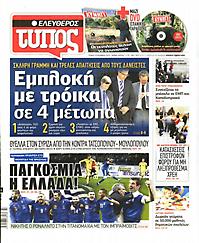 Πρωτοσέλιδο εφημερίδας Ελεύθερος Τύπος