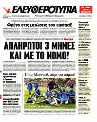 Πρωτοσέλιδο εφημερίδας Ελευθεροτυπία