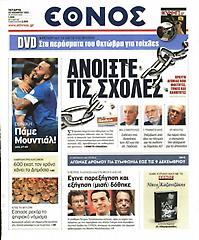 Πρωτοσέλιδο εφημερίδας Έθνος