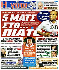 Πρωτοσέλιδο εφημερίδας Γάτα