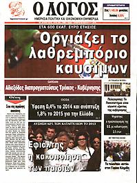 Πρωτοσέλιδο εφημερίδας Λόγος