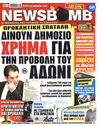 Πρωτοσέλιδο εφημερίδας Newsbomb