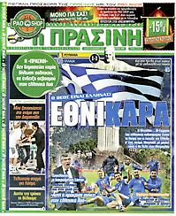 Πρωτοσέλιδο εφημερίδας Πράσινη