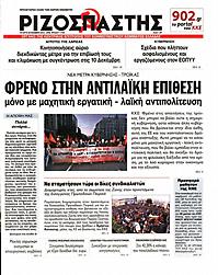 Πρωτοσέλιδο εφημερίδας Ριζοσπάστης