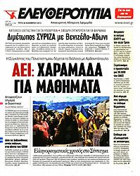 Πρωτοσέλιδο εφημερίδας Ελευθεροτυπία