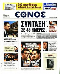 Πρωτοσέλιδο εφημερίδας Έθνος