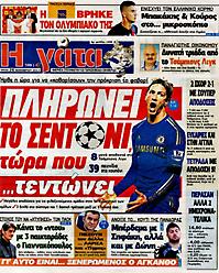 Πρωτοσέλιδο εφημερίδας Γάτα