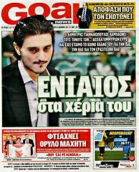 Πρωτοσέλιδο εφημερίδας Goal News