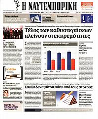 Πρωτοσέλιδο εφημερίδας Ναυτεμπορική