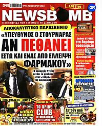 Πρωτοσέλιδο εφημερίδας Newsbomb