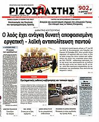 Πρωτοσέλιδο εφημερίδας Ριζοσπάστης
