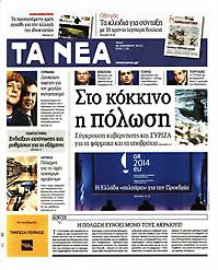 Πρωτοσέλιδο εφημερίδας Τα Νέα