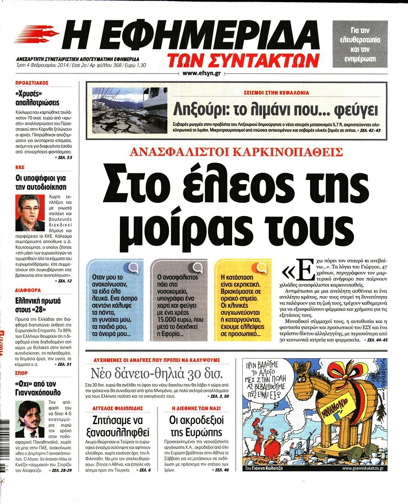 Εφημερίδα Συντακτών