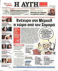 Πρωτοσέλιδο εφημερίδας Αυγή