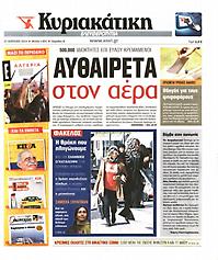 Πρωτοσέλιδο εφημερίδας Ελευθεροτυπία