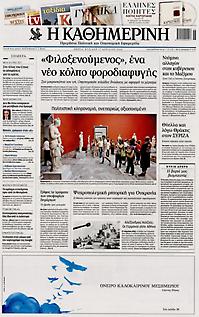 Πρωτοσέλιδο εφημερίδας Καθημερινή