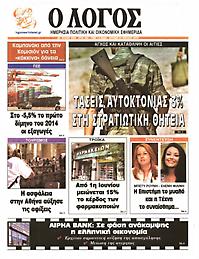 Πρωτοσέλιδο εφημερίδας Λόγος