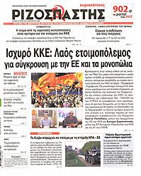 Πρωτοσέλιδο εφημερίδας Ριζοσπάστης