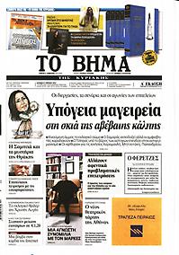 Πρωτοσέλιδο εφημερίδας Το Βήμα