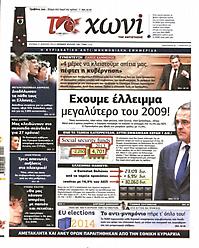Πρωτοσέλιδο εφημερίδας To Χωνί