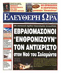 Πρωτοσέλιδο εφημερίδας Ελεύθερη Ώρα