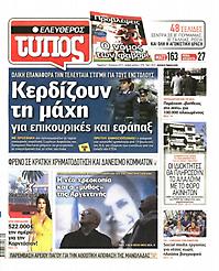 Πρωτοσέλιδο εφημερίδας Ελεύθερος Τύπος