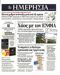 Πρωτοσέλιδο εφημερίδας Ημερησία