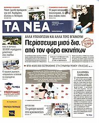 Πρωτοσέλιδο εφημερίδας Τα Νέα