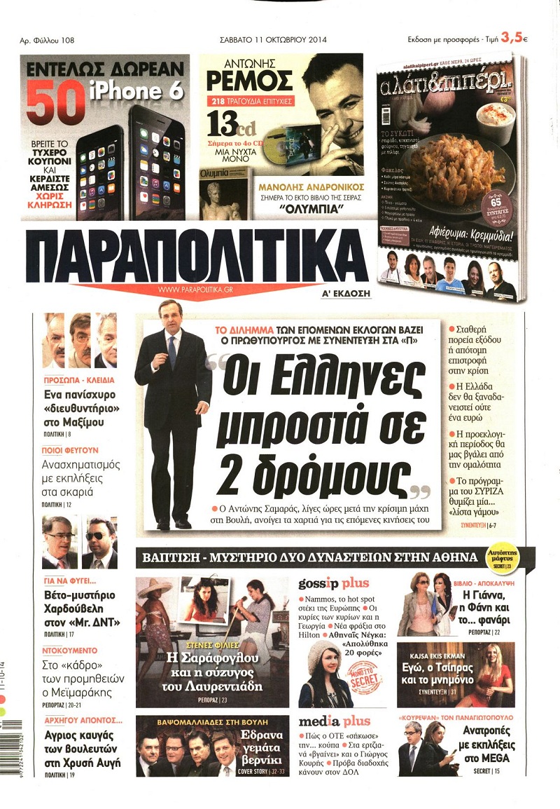 Παραπολιτικά