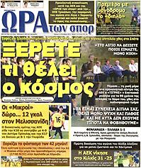 Πρωτοσέλιδο εφημερίδας Ώρα για Σπορ