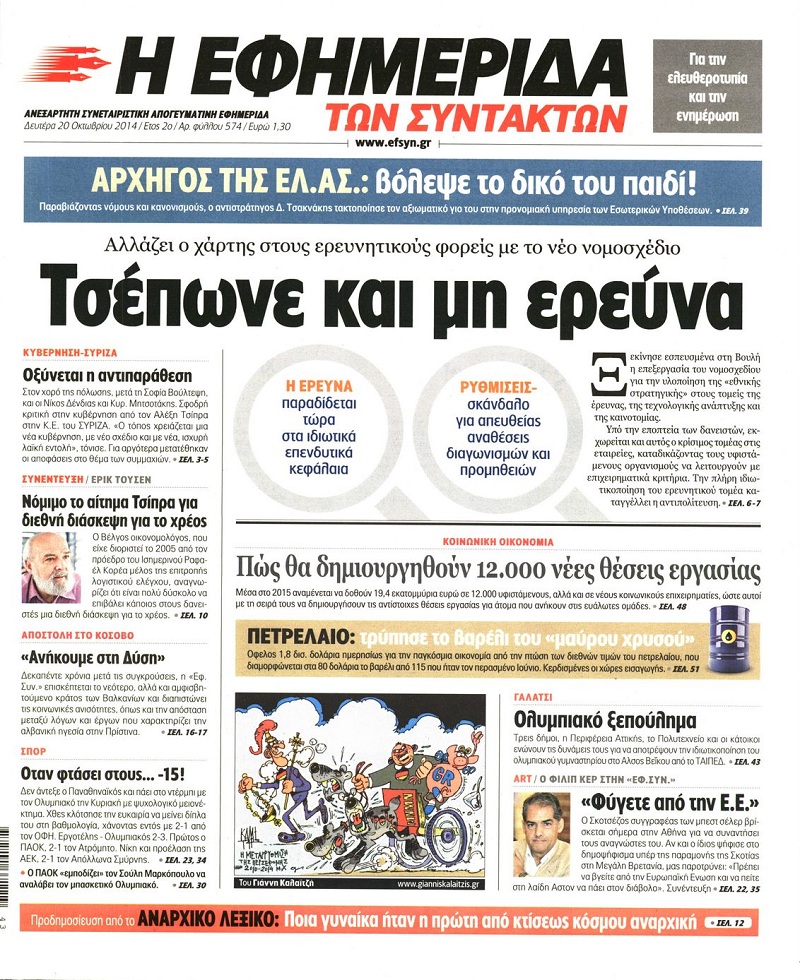 Εφημερίδα Συντακτών