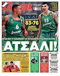 Πρωτοσέλιδο εφημερίδας Goal News