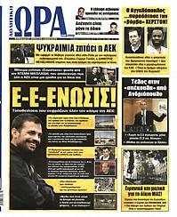 Πρωτοσέλιδο εφημερίδας Ώρα για Σπορ