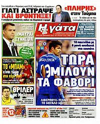 Πρωτοσέλιδο εφημερίδας Γάτα