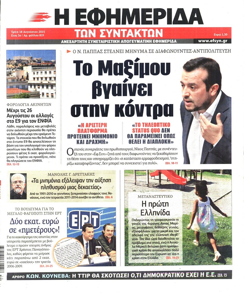 Εφημερίδα Συντακτών
