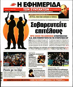 Εφημερίδα Συντακτών