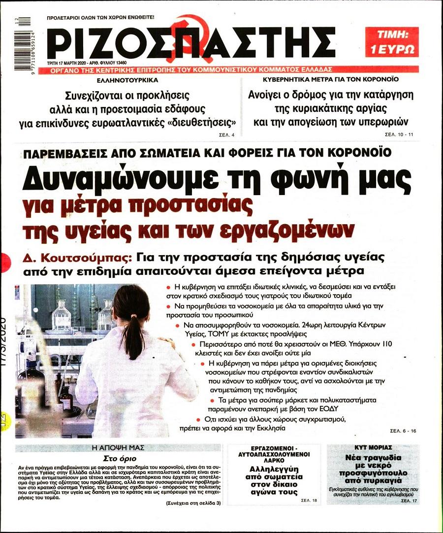 Ριζοσπάστης