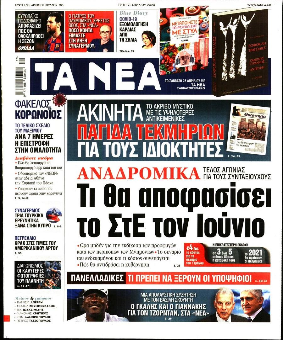 Τα Νέα