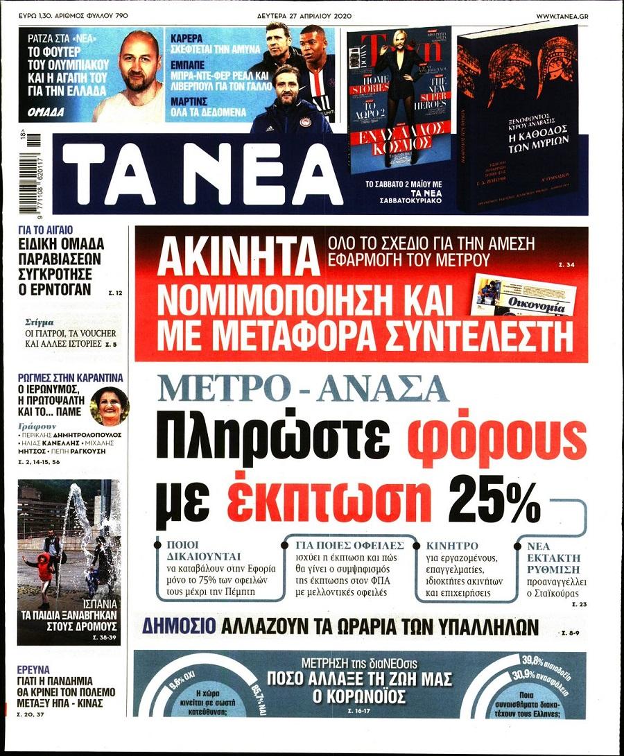 Τα Νέα