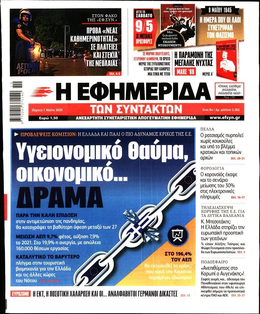 Εφημερίδα Συντακτών