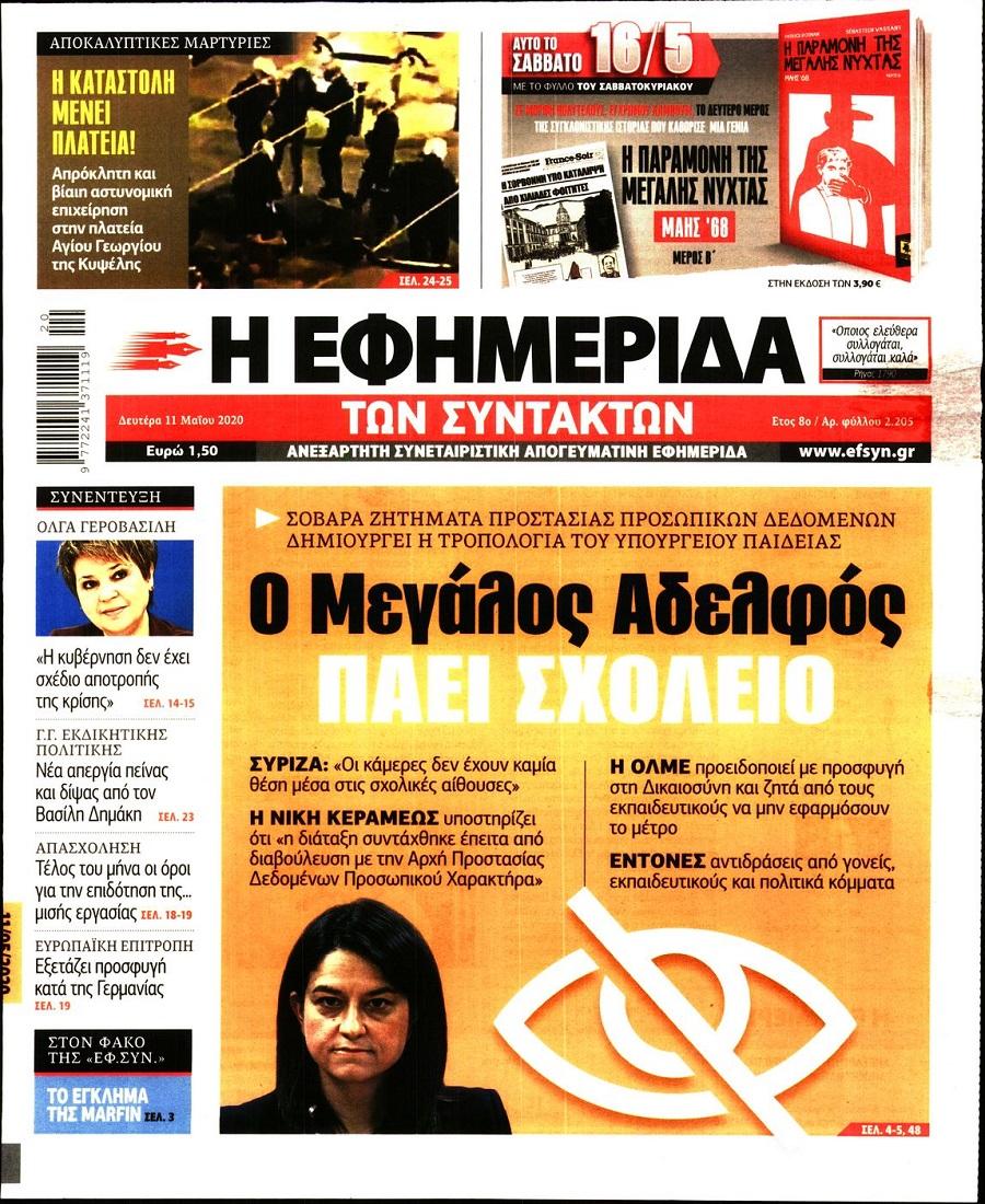 Εφημερίδα Συντακτών