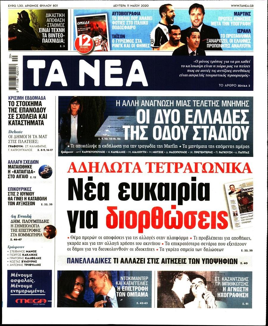 Τα Νέα